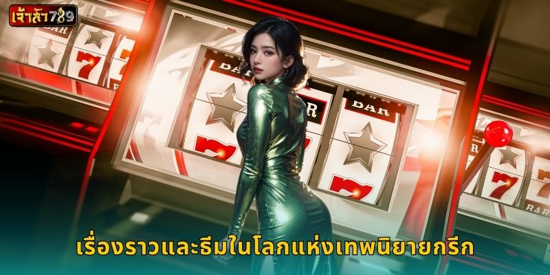 ดิไวน์ ฟอร์จูน ตำนานกรีก – ลุ้นแจ็คพอตมหาศาลที่ JAOSUA789 2 เรื่องราวและธีมในโลกแห่งเทพนิยายกรีก