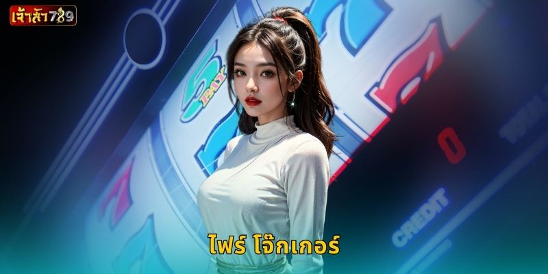 ไฟร์ โจ๊กเกอร์ สายไฟแห่งโชค – หมุนผลลัพธ์ร้อนแรงที่ JAOSUA789