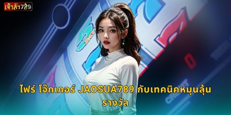 ไฟร์ โจ๊กเกอร์ สายไฟแห่งโชค – หมุนผลลัพธ์ร้อนแรงที่ JAOSUA789 3 ไฟร์ โจ๊กเกอร์ JAOSUA789 กับเทคนิคหมุนลุ้นรางวัล