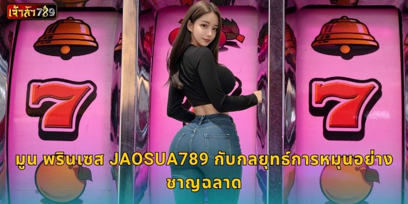 มูน พรินเซส JAOSUA789 กับกลยุทธ์การหมุนอย่างชาญฉลาด
