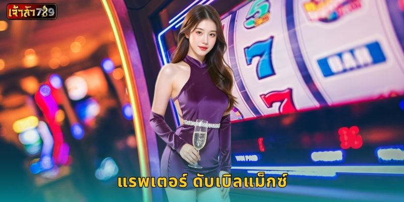 แรพเตอร์ ดับเบิลแม็กซ์ พลังคูณสอง – ล่ารางวัลใหญ่ที่ JAOSUA789