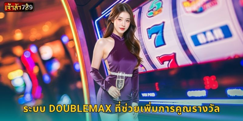 แรพเตอร์ ดับเบิลแม็กซ์ พลังคูณสอง – ล่ารางวัลใหญ่ที่ JAOSUA789 2 ระบบ DoubleMax ที่ช่วยเพิ่มการคูณรางวัล