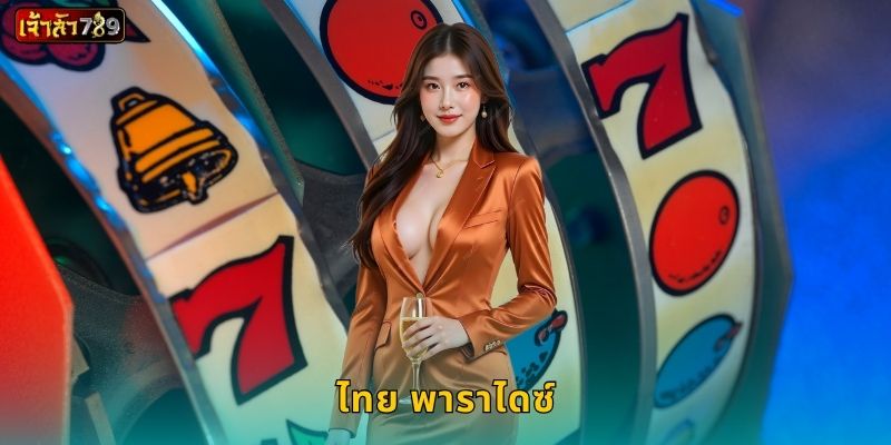 ไทย พาราไดซ์ สวรรค์แห่งเอเชีย – หมุนโชคชิลล์ที่ JAOSUA789