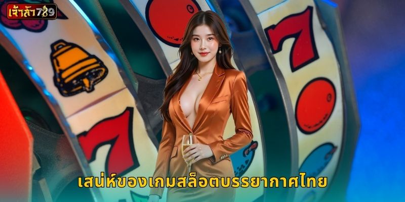 เสน่ห์ของเกมสล็อตบรรยากาศไทย