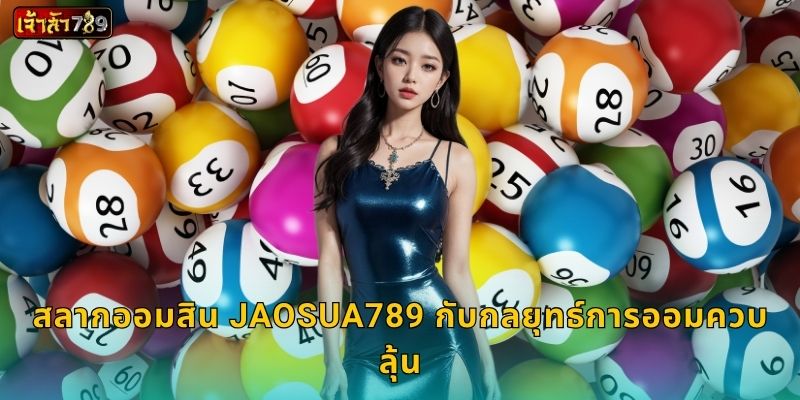 สลากออมสิน การออมพร้อมลุ้นโชค – ทางเลือกชาญฉลาดที่ JAOSUA789 3 สลากออมสิน JAOSUA789 กับกลยุทธ์การออมควบลุ้น
