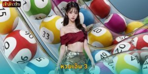 หวยเอ็น 3 ระบบทันสมัย – ลุ้นผลรวดเร็วที่ JAOSUA789
