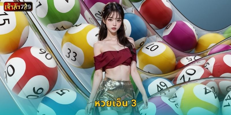 หวยเอ็น 3 ระบบทันสมัย – ลุ้นผลรวดเร็วที่ JAOSUA789 1 หวยเอ็น 3 ระบบทันสมัย – ลุ้นผลรวดเร็วที่ JAOSUA789