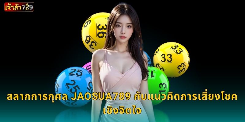 หวยมาเลย์ โอกาสถี่กว่าทุกสัปดาห์ – ลุ้นรางวัลใหญ่ที่ JAOSUA789 3 หวยมาเลย์ JAOSUA789 กับเทคนิคจับเลขเด็ด