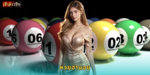 หวยลาว ลุ้นง่ายทุกสัปดาห์ – เพิ่มโอกาสถูกรางวัลที่ JAOSUA789