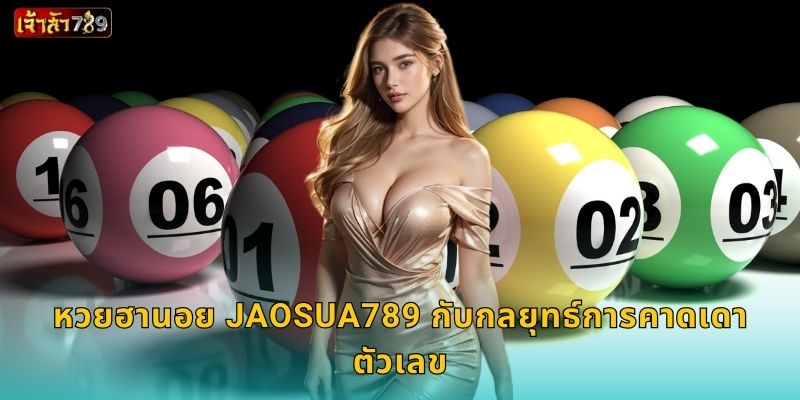 หวยลาว JAOSUA789 กับเทคนิคการวิเคราะห์เลขเด็ด