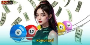 หวยฮานอย ลุ้นได้ทุกวัน – สร้างรายได้เสริมที่ JAOSUA789