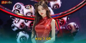 หวย 3 มิติ รูปแบบใหม่ – ลุ้นเลขสามหลักอย่างมั่นใจที่ JAOSUA789