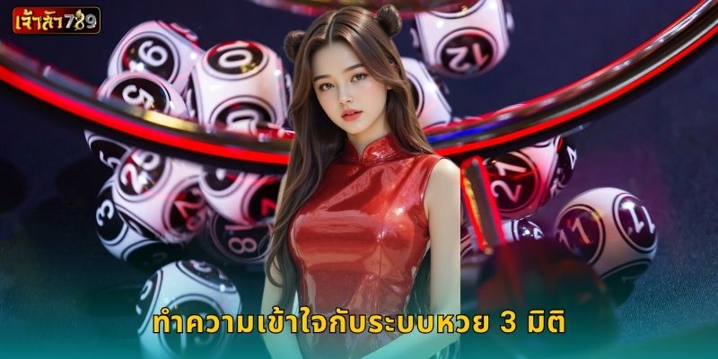 หวย 3 มิติ รูปแบบใหม่ – ลุ้นเลขสามหลักอย่างมั่นใจที่ JAOSUA789 2 ทำความเข้าใจกับระบบหวย 3 มิติ