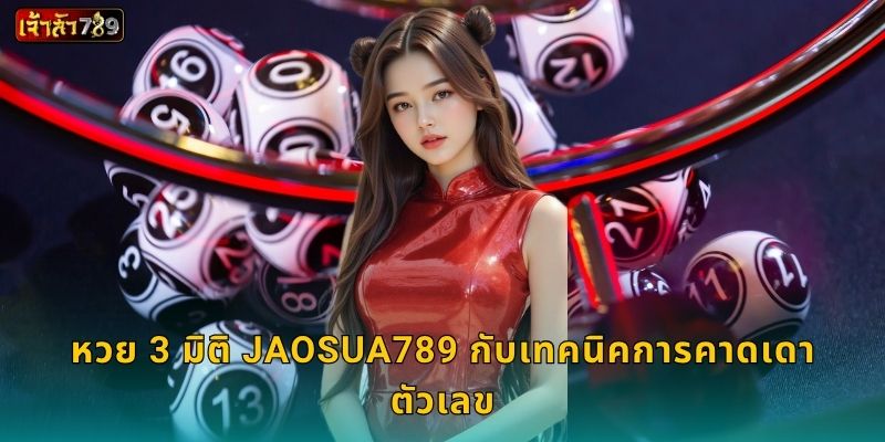 หวย 3 มิติ รูปแบบใหม่ – ลุ้นเลขสามหลักอย่างมั่นใจที่ JAOSUA789 3 หวย 3 มิติ JAOSUA789 กับเทคนิคการคาดเดาตัวเลข