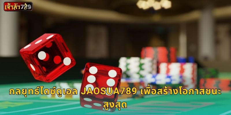 กลยุทธ์ไดซ์ดูเอล JAOSUA789 เพื่อสร้างโอกาสชนะสูงสุด