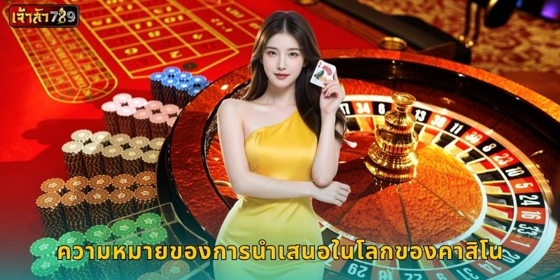 นำเสนอ กลยุทธ์ใหม่ – เพิ่มโอกาสรวยที่ JAOSUA789 1 ความหมายของการนำเสนอในโลกของคาสิโน