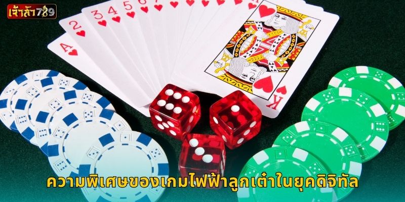 ความพิเศษของเกมไฟฟ้าลูกเต๋าในยุคดิจิทัล