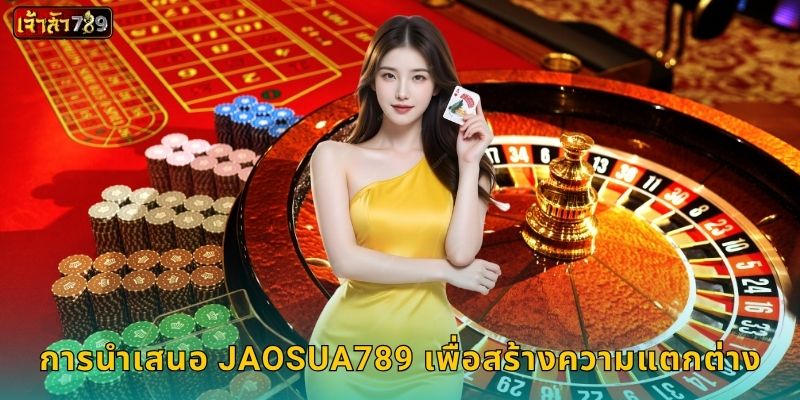 นำเสนอ กลยุทธ์ใหม่ – เพิ่มโอกาสรวยที่ JAOSUA789 2 การนำเสนอ JAOSUA789 เพื่อสร้างความแตกต่าง