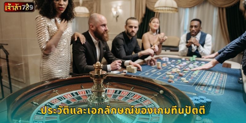 ประวัติและเอกลักษณ์ของเกมทีนปัตตี