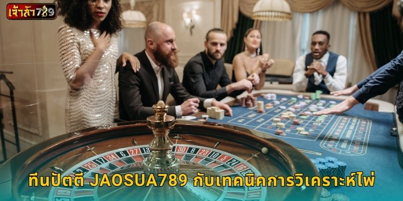 ทีนปัตตี JAOSUA789 กับเทคนิคการวิเคราะห์ไพ่