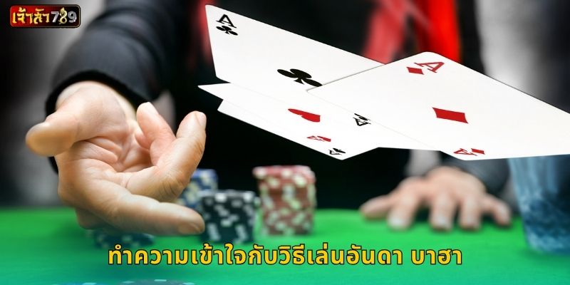 ทำความเข้าใจกับวิธีเล่นอันดา บาฮา