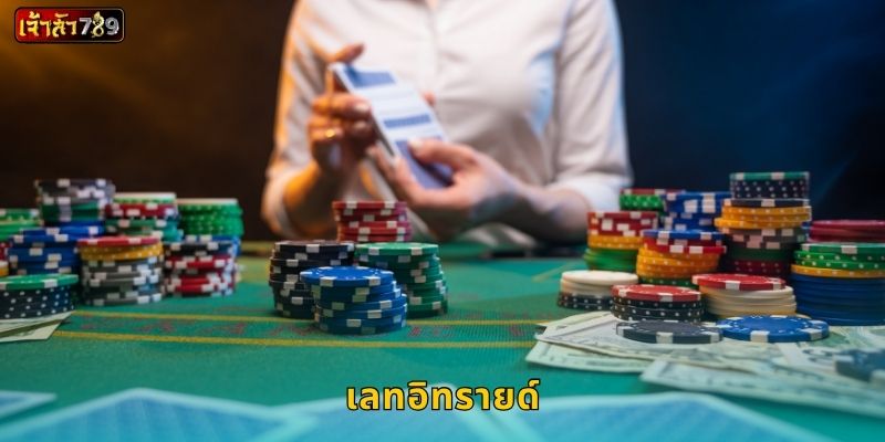 เลทอิทรายด์ เกมไพ่สไตล์อเมริกัน – สร้างกำไรที่ JAOSUA789