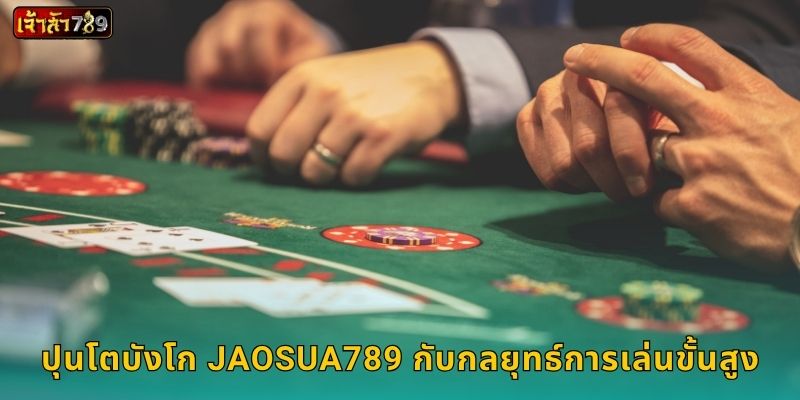 ปุนโตบังโก ไพ่บาคาร่าสไตล์ยุโรป – สนุกลุ้นที่ JAOSUA789 3 ปุนโตบังโก JAOSUA789 กับกลยุทธ์การเล่นขั้นสูง