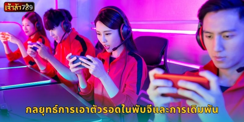 กลยุทธ์การเอาตัวรอดในพับจีและการเดิมพัน