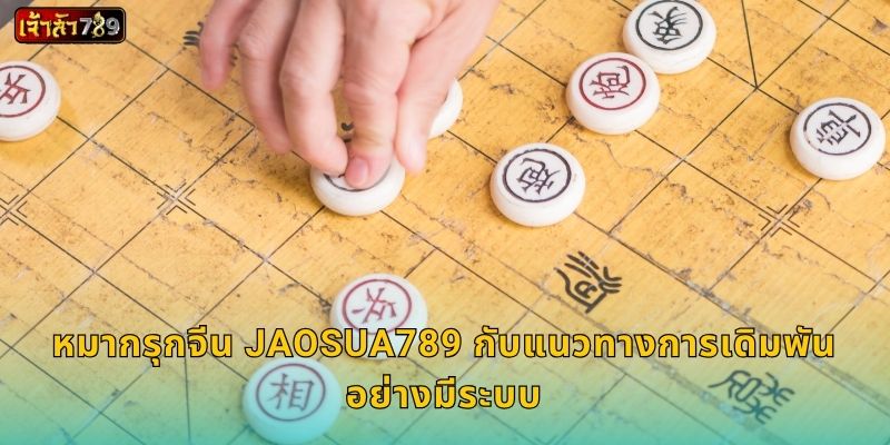 หมากรุกจีน JAOSUA789 กับแนวทางการเดิมพันอย่างมีระบบ