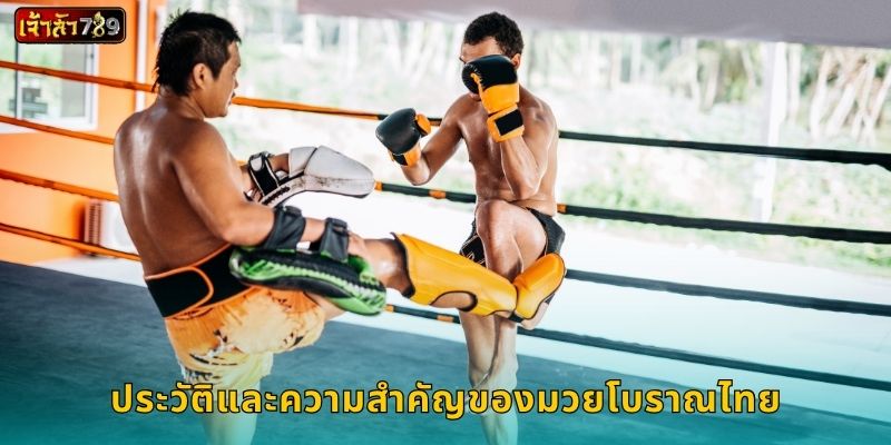 มวยโบราณ ศาสตร์แห่งการต่อสู้ – พลังยุทธศิลป์ที่ JAOSUA789 2 ประวัติและความสำคัญของมวยโบราณไทย