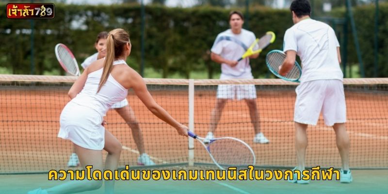 ความโดดเด่นของเกมเทนนิสในวงการกีฬา