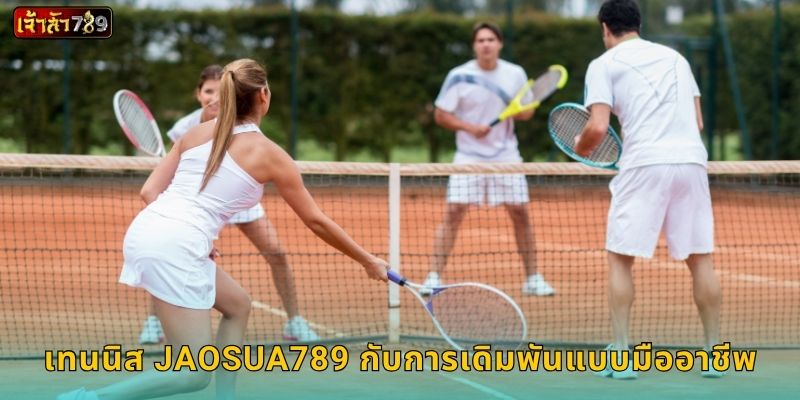 เทนนิส JAOSUA789 กับการเดิมพันแบบมืออาชีพ