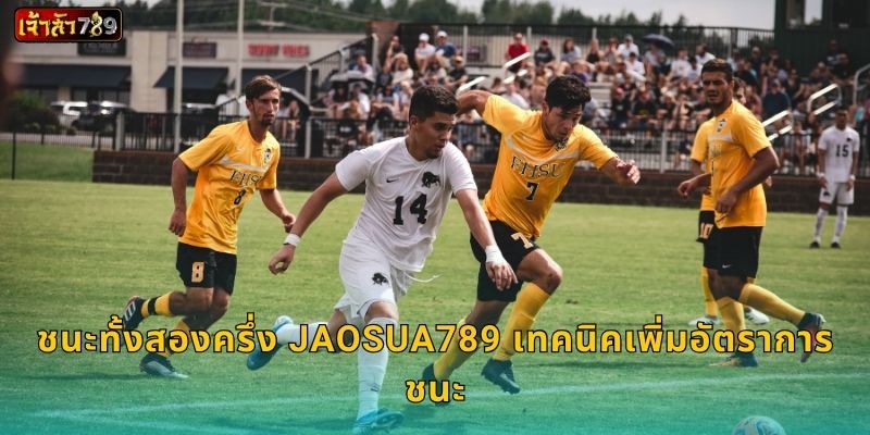 ชนะทั้งสองครึ่ง กลยุทธ์แม่นยำ – สร้างกำไรต่อเนื่องที่ JAOSUA789 3 ชนะทั้งสองครึ่ง JAOSUA789 เทคนิคเพิ่มอัตราการชนะ