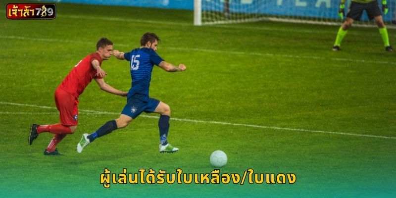 ผู้เล่นได้รับใบเหลือง/ใบแดง วิเคราะห์เกมลึก – เพิ่มมุมมองเดิมพันที่ JAOSUA789