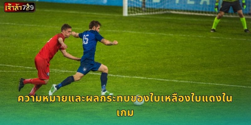 ความหมายและผลกระทบของใบเหลืองใบแดงในเกม