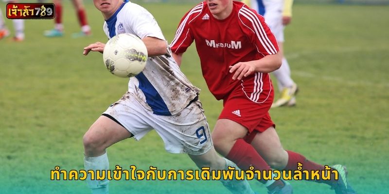 ทำความเข้าใจกับการเดิมพันจำนวนล้ำหน้า