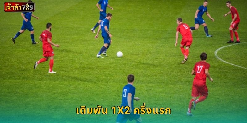 เดิมพัน 1X2 ครึ่งแรก คาดเดาผลไว – เสริมรายได้ที่ JAOSUA789