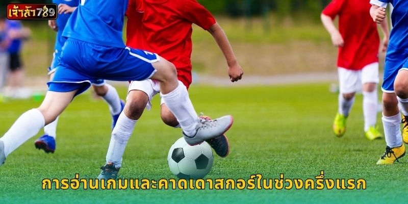 สูง/ต่ำ ครึ่งแรก วิเคราะห์ผลไว – สร้างจังหวะชนะที่ JAOSUA789 2 การอ่านเกมและคาดเดาสกอร์ในช่วงครึ่งแรก