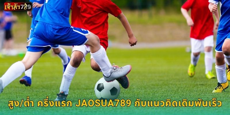 สูง/ต่ำ ครึ่งแรก วิเคราะห์ผลไว – สร้างจังหวะชนะที่ JAOSUA789 3 สูง/ต่ำ ครึ่งแรก JAOSUA789 กับแนวคิดเดิมพันเร็ว