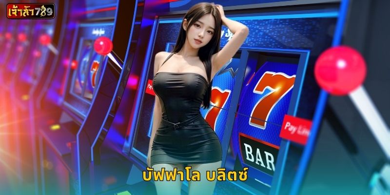 บัฟฟาโล บลิตซ์ สล็อตพลังสัตว์ป่า – ลุ้นแจ็คพอตใหญ่ที่ JAOSUA789