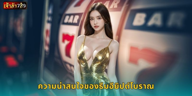 ความน่าสนใจของธีมอียิปต์โบราณ